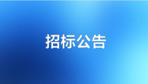 一揽子仪器设备采购项目招标公告