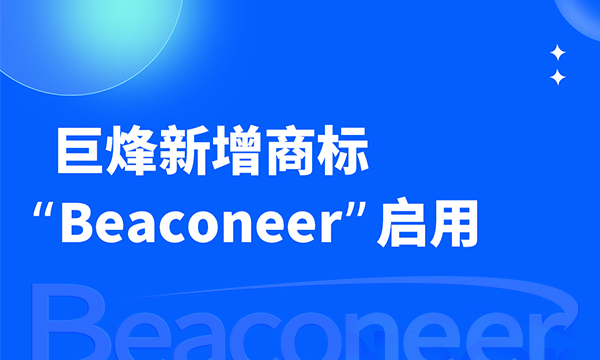 巨烽新增商标“Beaconeer”启用