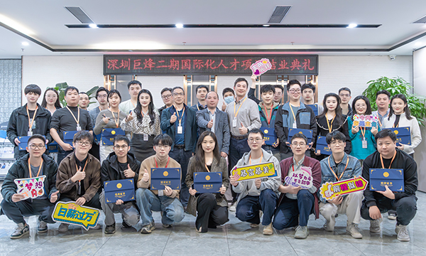 深圳巨烽第二期国际化人才培养项目圆满收官
