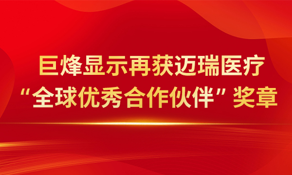 巨烽显示再获迈瑞医疗“全球优秀合作伙伴”奖章
